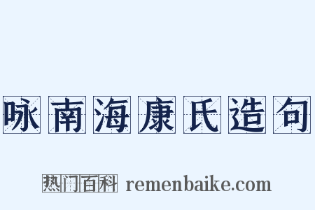 咏南海康氏造句是什么意思的图片